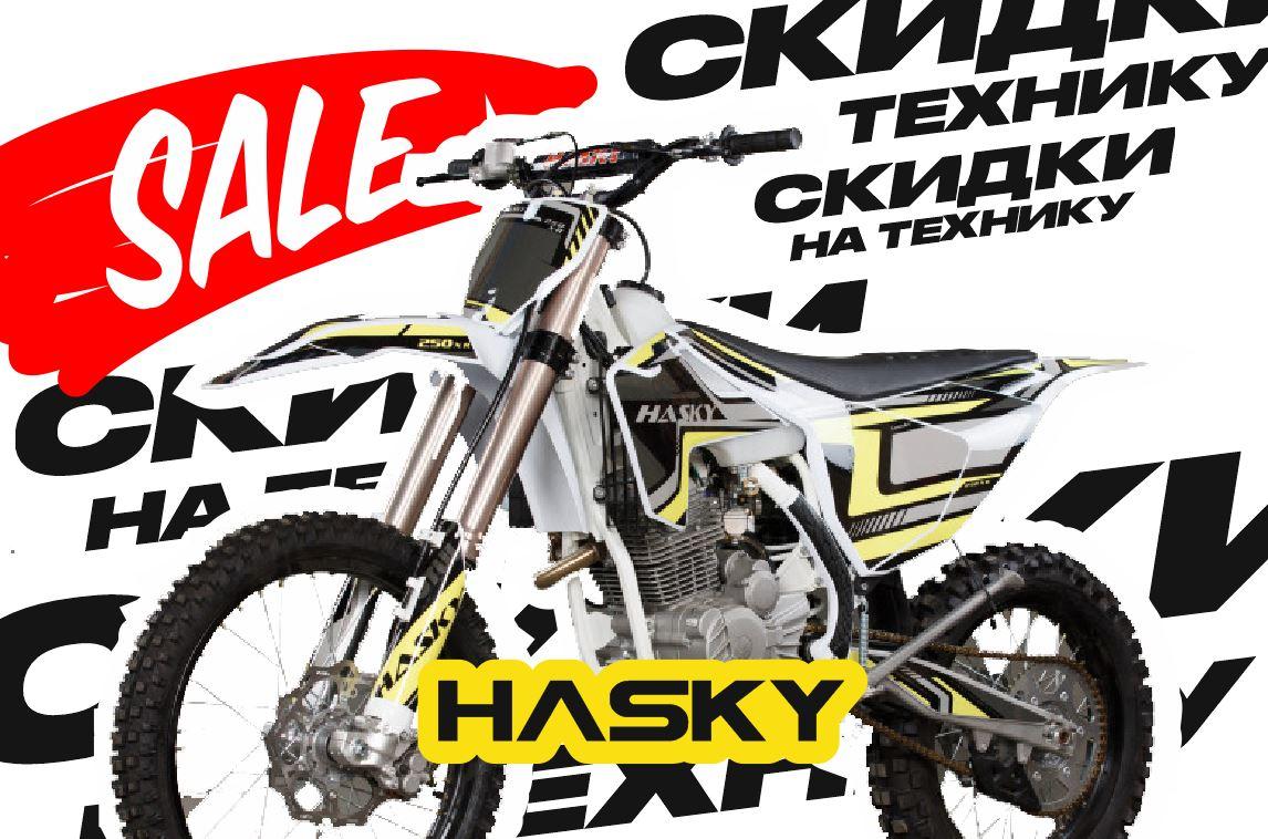 Сезонные скидки на HASKY!